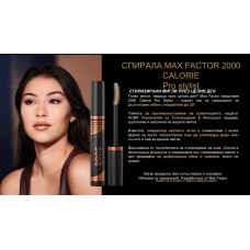 Спирала 2000 Calorie Pro Stylist Black от MAX FACTOR 